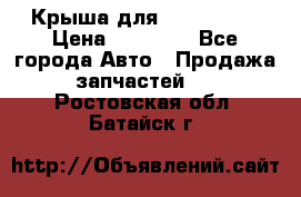 Крыша для KIA RIO 3  › Цена ­ 22 500 - Все города Авто » Продажа запчастей   . Ростовская обл.,Батайск г.